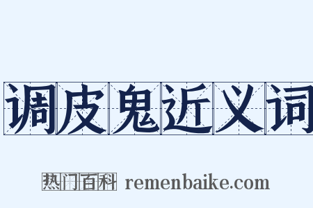 调皮鬼近义词是什么意思的图片